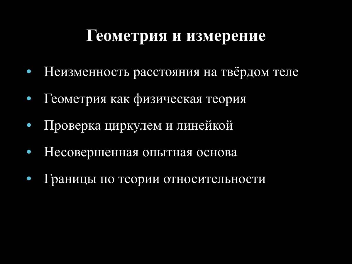 Идеальному отрезку соответствуют метки на твёрдом стержне, три выровненные метки лежат на одной линии взгляда, а перенос стержня сохраняет расстояние между его концами как допущение, проверяемое опытом.