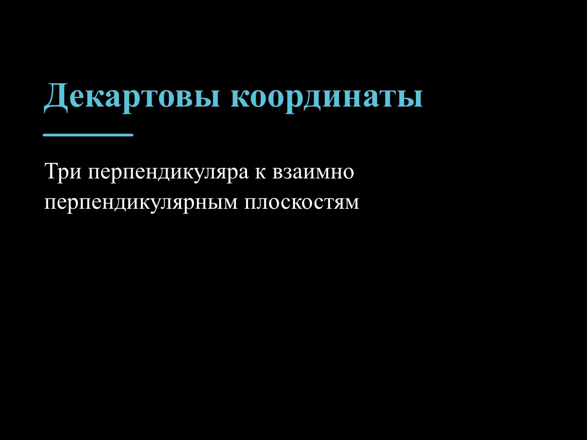 Событие внутри трёх перпендикулярных координатных плоскостей имеет координаты x, y и z, равные его перпендикулярным расстояниям до противоположных плоскостей.