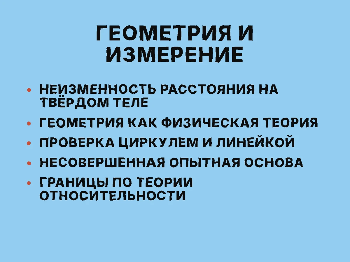 Идеальному отрезку соответствуют метки на твёрдом стержне, три выровненные метки лежат на одной линии взгляда, а перенос стержня сохраняет расстояние между его концами как допущение, проверяемое опытом.