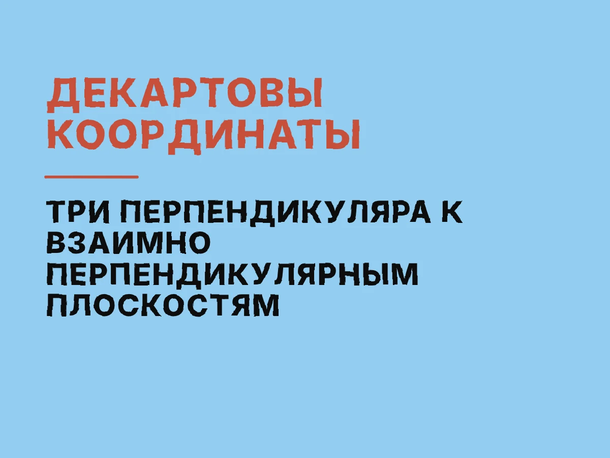 Событие внутри трёх перпендикулярных координатных плоскостей имеет координаты x, y и z, равные его перпендикулярным расстояниям до противоположных плоскостей.