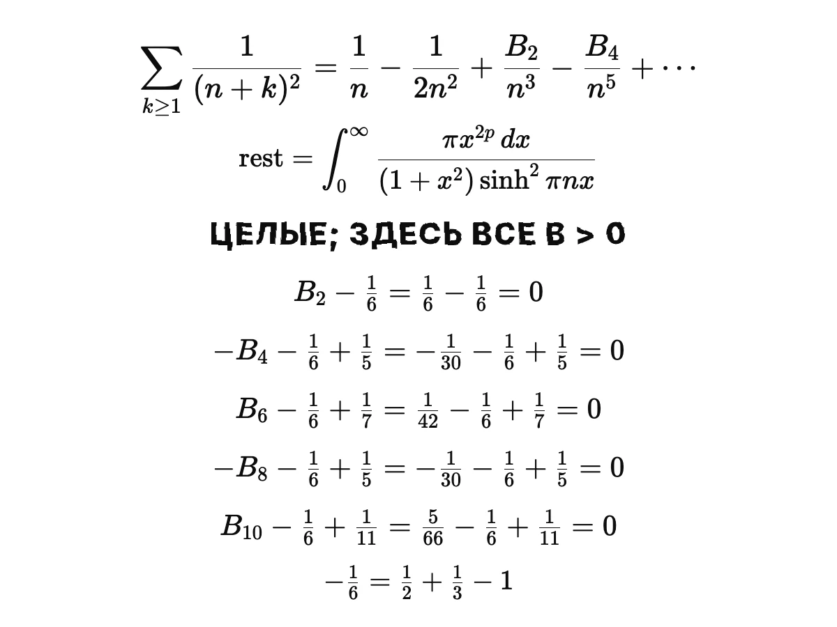 Равенство двадцать девять даёт хвост обратных квадратов по степеням 1/n; затем сочетания B2 − 1/6, −B4 − 1/6 + 1/5, B6 − 1/6 + 1/7, −B8 − 1/6 + 1/5, B10 − 1/6 + 1/11 при известных значениях все дают 0.