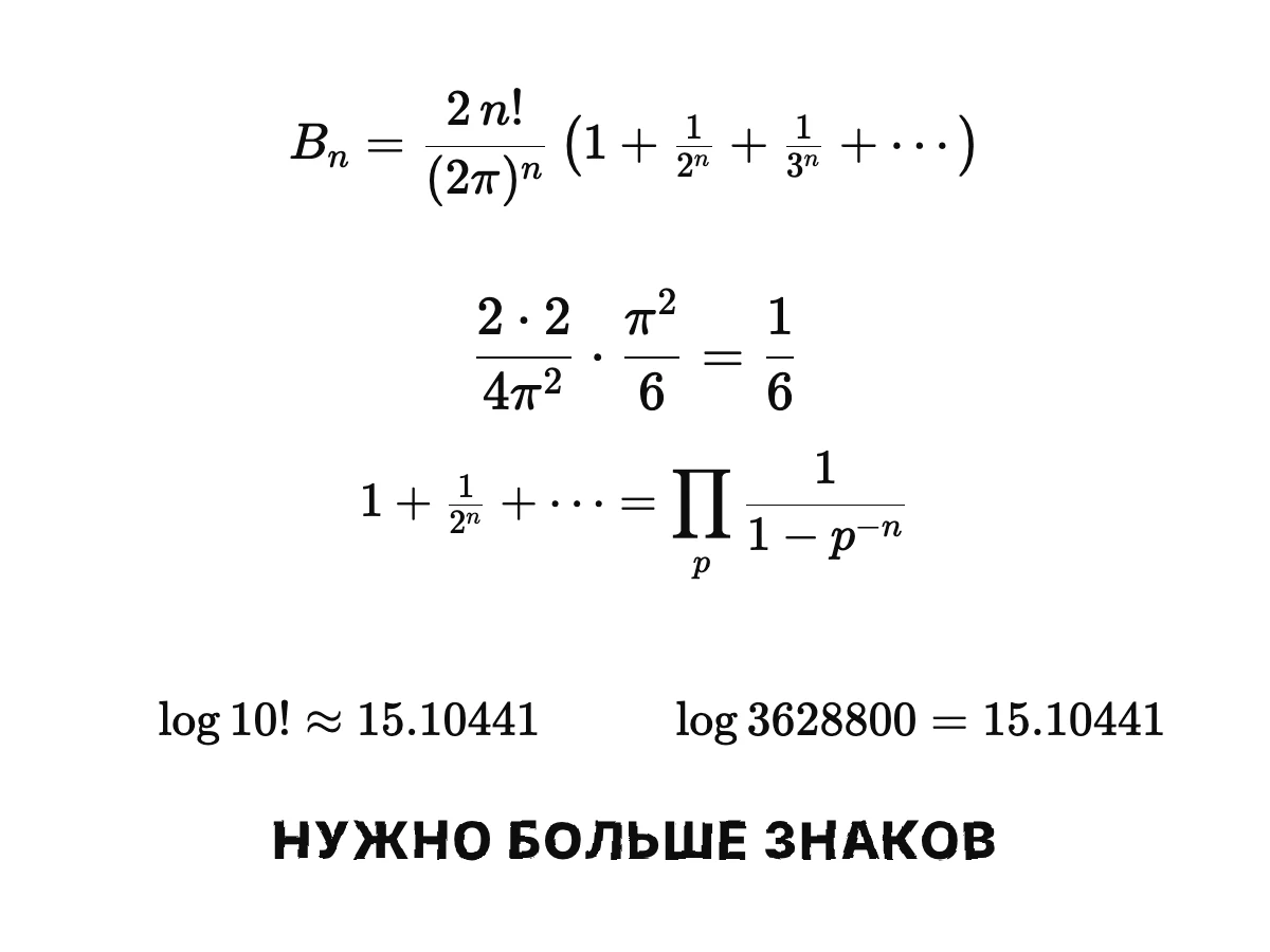Формула: число Бернулли — это два эн факториал на два пи в степени эн, умноженные на сумму чуть больше единицы; для номера два она даёт ровно одну шестую; для десяти факториал разложение логарифма даёт 15,10441.