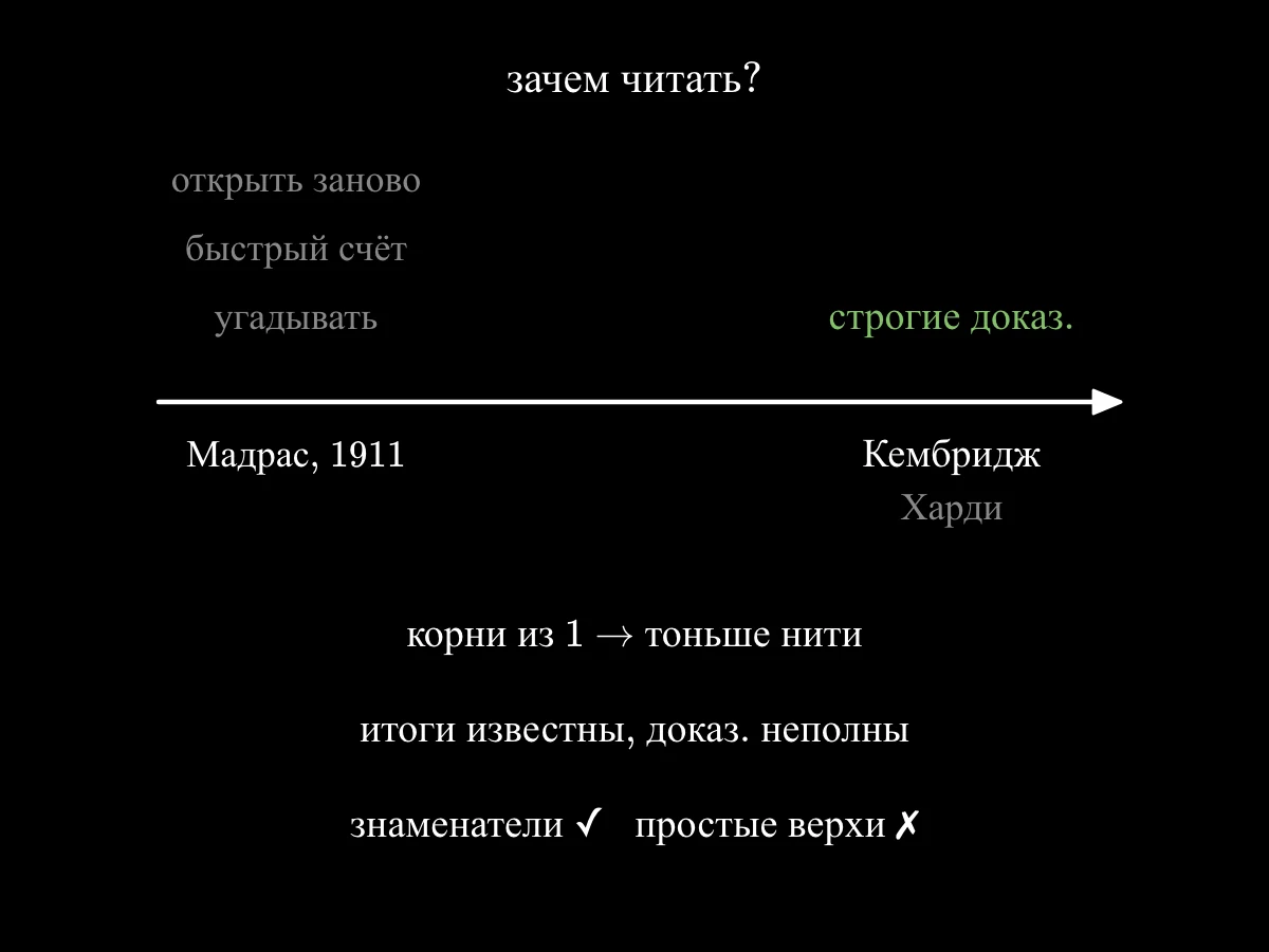 Зачем читать: молодой Рамануджан один в Мадрасе заново открывает теорему, изобретает быстрые методы, угадывает закономерности; несколько лет спустя в Кембридже с Харди он добавляет строгие доказательства. Итог: формулы с интервалом, вердикт редакторов, верные и ложные гипотезы.