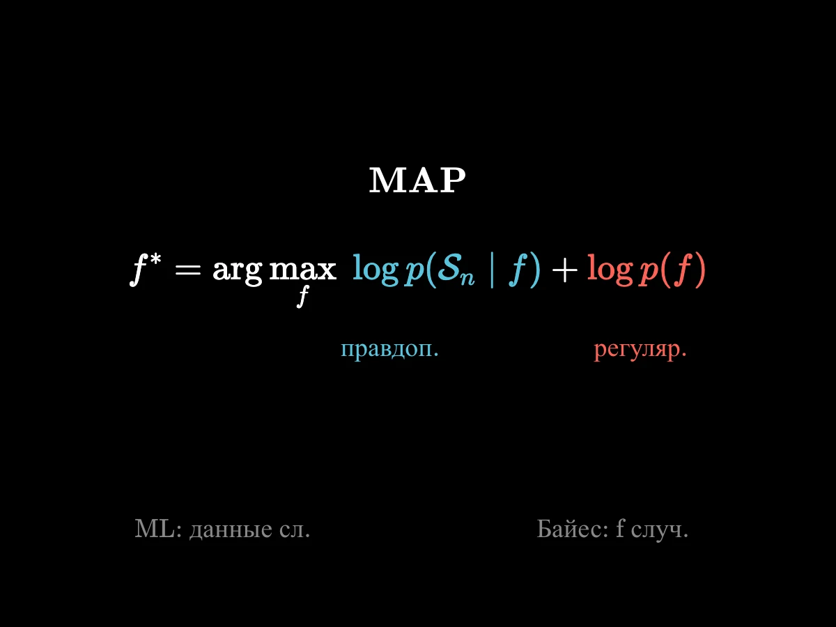 Формула MAP, разделённая на член правдоподобия и член регуляризатора; при плоском априорном регуляризатор становится константой, и остаётся лишь максимальное правдоподобие.